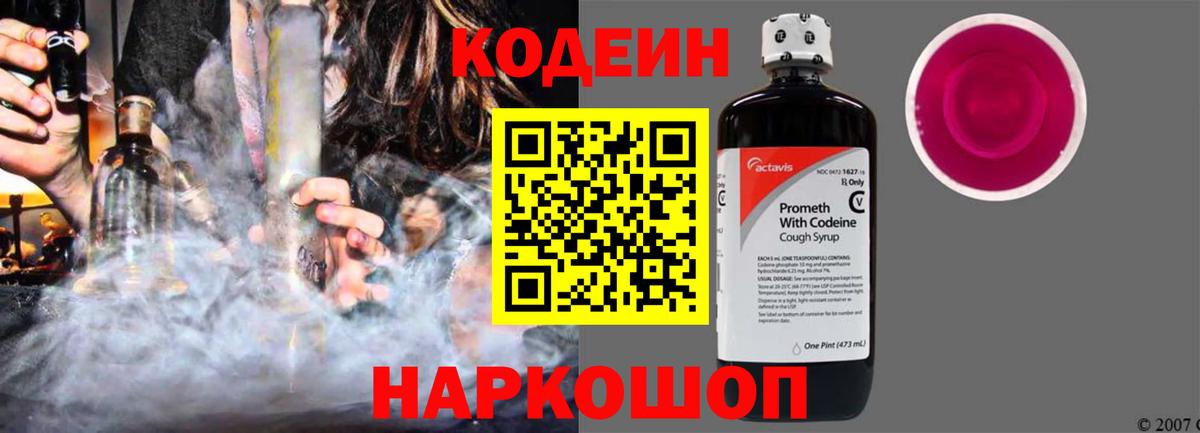Codein напиток Lean (лин) Зеленокумск