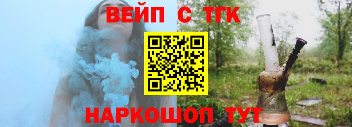 ТГК вейп с тгк Зеленокумск